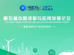 第五屆中國綠氫與應(yīng)用發(fā)展論壇：氫能消納與產(chǎn)業(yè)經(jīng)濟(jì)協(xié)同